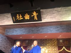 -青曲社相声(易俗街区店)