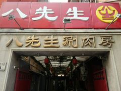 门面-八先生涮肉房(三里河店)