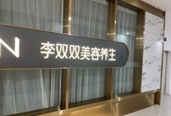 -李双双美容生活馆