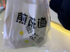 -煎饼道·新鲜现做(来福士店)