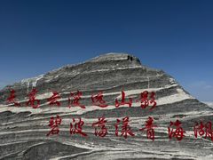 -青海湖二郎剑景区