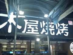 -木屋烧烤(白石洲店)