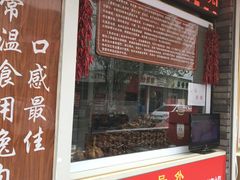 门面-王妈手撕烤兔