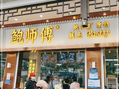 门面-鲍师傅糕点(文昌阁店)