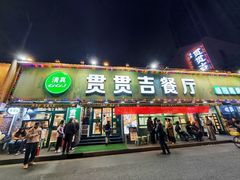 -贯贯吉·清真餐厅(浙江中路店)