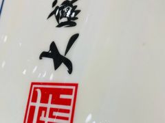 -大戚饭店(泰华路店)