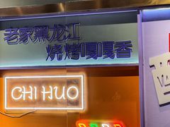 -醉炫音速烧烤·干煸菜(沙河总店)