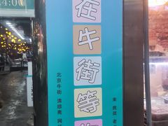 -牛街清顺斋小吃(牛街东里小区一区店)