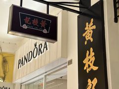 -黄枝记(议事亭前地店)