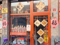 -老北京兔儿爷(琉璃厂东街店)