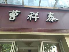 门面-曹祥泰(解放路店)