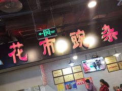 -花市豌杂面(民生路店)