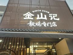 -金山记靓鸡·地道中山味(湖滨中路店)