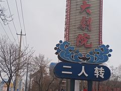 -松花江大剧院