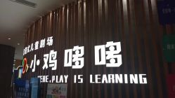 -小鸡哆哆故事屋·儿童乐园(嘉里城店)