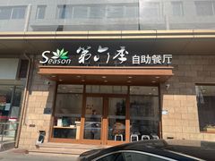 -第六季自助餐厅(甜水园店)