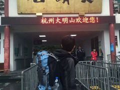 -大明山自然探索公园