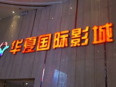 门面-武汉华夏国际影城(鲁广店)
