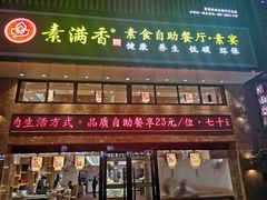 -素满香·食养自助(建邺万达店)