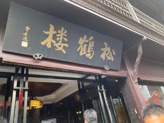 -松鹤楼(山塘街店)