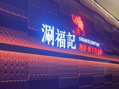 -涮福記·现切牛羊肉火锅(世纪汇店)