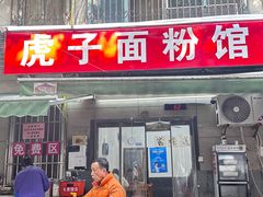 -虎子面粉馆(五一东村店)