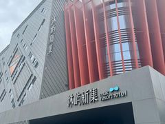 -沐屿新集(上海店)