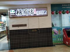 -保利MALL(天鹅湖店)