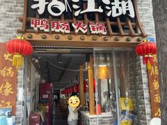 门面-王婆乔鲜鱼自助火锅(蜀汉路店)