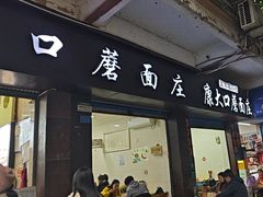 -康大口蘑面庄(将军街店)