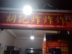 门面-胡仁根胡记炸炸炸