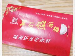 -黑石礁酒楼·海鲜(黑石礁店)
