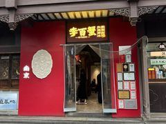 -李百蟹·江南蟹黄面·河景餐厅(夫子庙总店)
