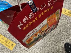 -陈鹏鹏潮汕菜(宝安机场T3航站楼店)