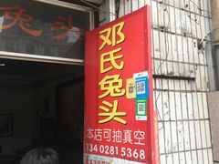 -邓氏兔头