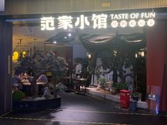 -范家小馆·烤鸭新京菜(金融街店)