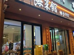 -山海菜馆·海肠捞饭·青岛菜(栈桥店)
