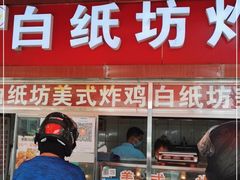 门面-白纸坊美式炸鸡