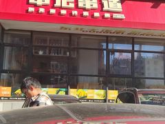 -申记串道(奉天街店)
