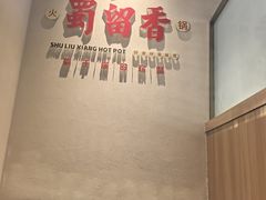 -蜀留香火锅·始于1999·原四川老火锅(白堤路店)