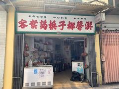 门面-洪馨椰子