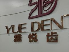 -雅悦齿科(顾村公园店)