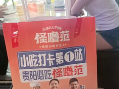 -怪噜范·贵阳小吃大排档(金源旗舰店)