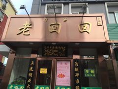 门面-老回回饺子馆(海洋馆店)