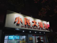 门面-小民大排档(马场角横路店)