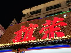 门面-谊荣海鲜大牌档(石湖店)