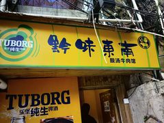 -黔味东南酸汤牛肉火锅(太平路一店)