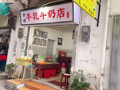 门面-金榜牛奶店
