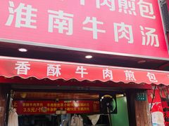 门面-牛煎里牛肉煎包淮南牛肉汤(广东路店)