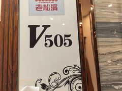 -老松滨饭店(菜艺街店)